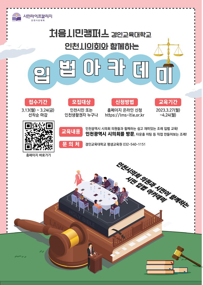[붙임]_시의회조례입법아카데미_홍보포스터(230314).jpg 이미지
